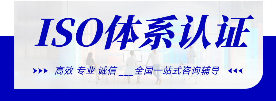 認(rèn)證咨詢機構(gòu)質(zhì)量管理體系文件_iso體系認(rèn)證咨詢師_iso質(zhì)量認(rèn)證機構(gòu)咨詢