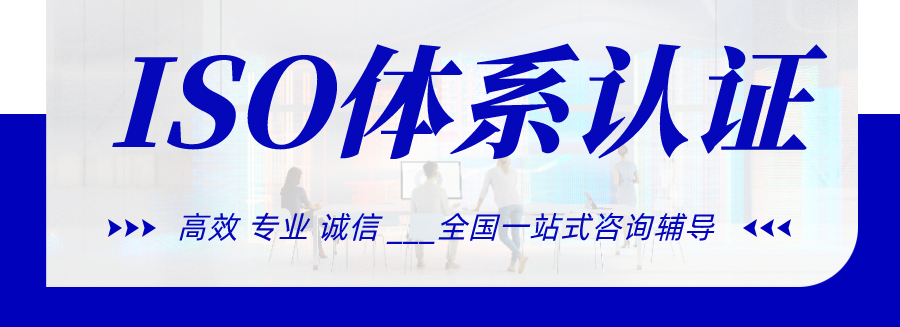 iso質(zhì)量認(rèn)證機(jī)構(gòu)咨詢_認(rèn)證咨詢機(jī)構(gòu)質(zhì)量管理體系文件_質(zhì)量體系認(rèn)證咨詢師