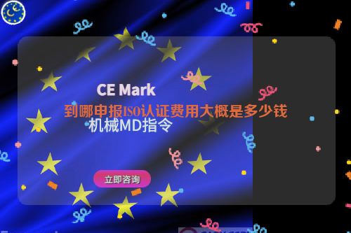 到哪申報ISO認(rèn)證費用大概是多少錢