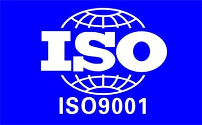 ISO9001認(rèn)證是什么？