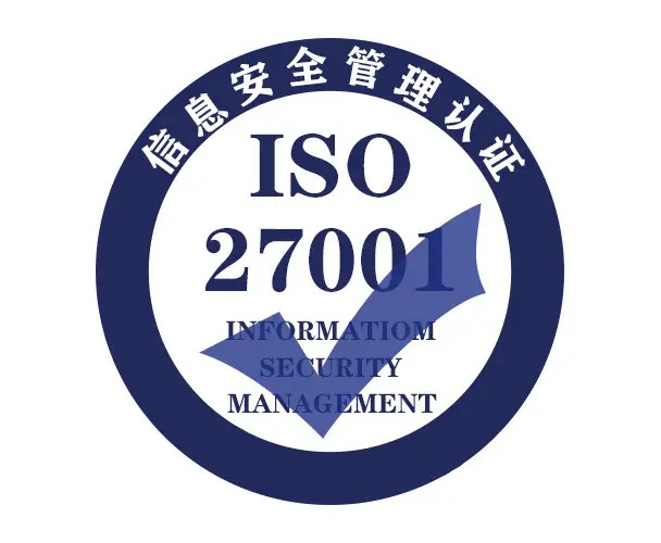 iso27001信息安全管理體系認(rèn)證_安全認(rèn)證體系證書_認(rèn)證中心的安全防范