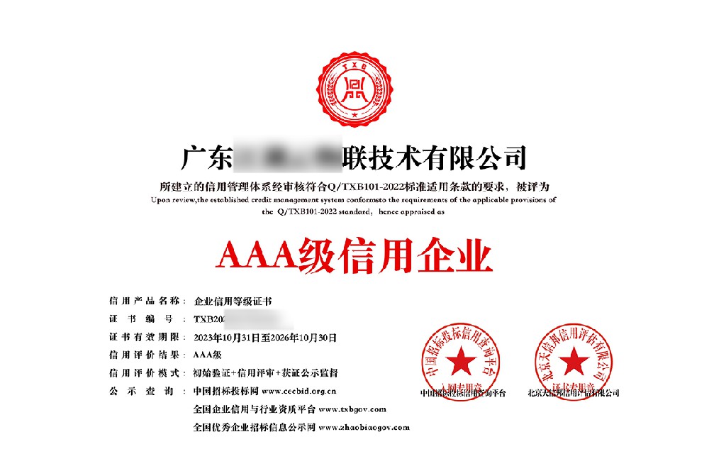 中科企服成功簽約廣東某技術有限公司AAA企業(yè)信用等級認證服務